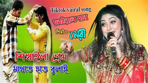 মেরীর স্কুল জীবনে প্রেম শিখাইল কে শুনে দেখুন Singer Mari Show 2024