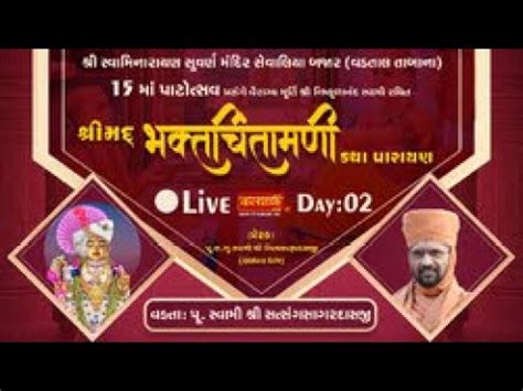 LIVE Shrimad Bhaktchintamani Katha Pu Nityaswarupdasji Swami