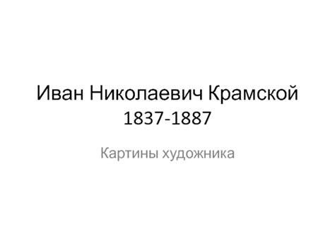 Иван Николаевич Крамской 1837-1887 Картины художника презентация, доклад