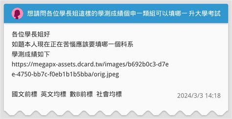 想請問各位學長姐這樣的學測成績個申一類組可以填哪一個科系 升大學考試板 Dcard