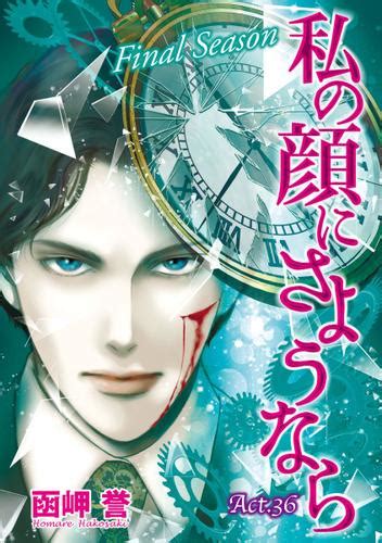 私の顔にさようなら 単話版 37巻（函岬誉） 青泉社 ソニーの電子書籍ストア Reader Store