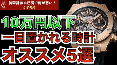 10万円以下で買える周りよりカッコ良いコスパ最高の腕時計 おすすめ5選解説！ Youtube