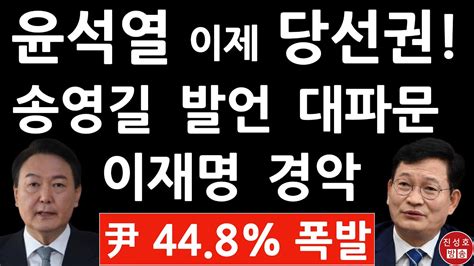 긴급 윤석열 448 이재명 338 충격의 여론조사 송영길 42 당선권 충격발언 안철수 멘붕 진성호의 융단