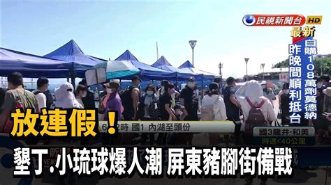 放連假 墾丁 小琉球爆人潮 屏東豬腳街備戰－民視台語新聞 Youtube