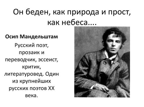 Он беден мандельштам, - презентация онлайн