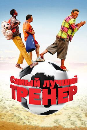 Самый лучший тренер фильм, 2009, дата выхода трейлеры актеры отзывы ...