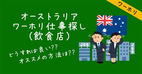 【ワーホリ仕事探し】オーストラリアでのジョブゲットの方法 飲食店 Taishi Log