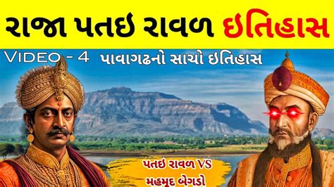 પવગઢ ઇતહસ video 4 patai raja history chohan vansh history history