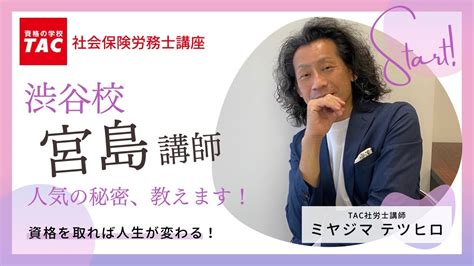 【tac渋谷校】社労士講座「総合本科生（plus）」担当 宮島講師のご紹介and2023年社労士合格を目指す方へ Youtube