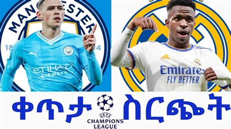 ማን ሲቲ Vs ሪያል ማድሪድ Watch Along ቀጥታ ስርጭት unitedmenuhabesha