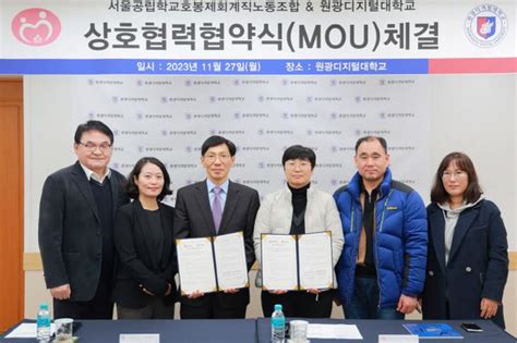 원광디지털대 서울공립학교호봉제회계직노동조합 Mou 네이트 뉴스