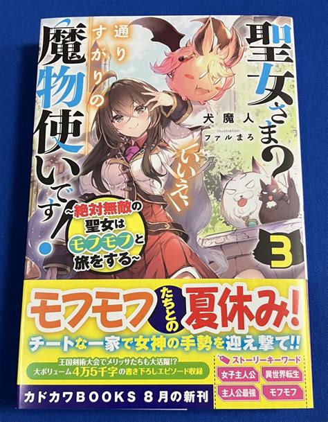 9784040739731 聖女さま いいえ 通りすがりの魔物使いです 3巻 絶対無敵の聖女はモフモフと旅をする 犬魔人｜paypayフリマ