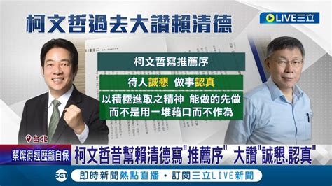 選舉得先換人設？柯遭揭曾自爆 中國要我選總統 柯辦還原時間序被打臉 昔幫賴寫推薦序大讚 誠懇 認真 今改口批裝可愛│記者 游任博 葛子綱│【live大現場】20230623│三立新聞台