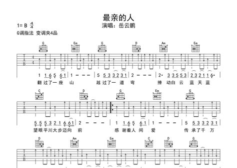 岳云鹏《最亲的人》吉他谱 G调弹唱六线谱 琴魂网