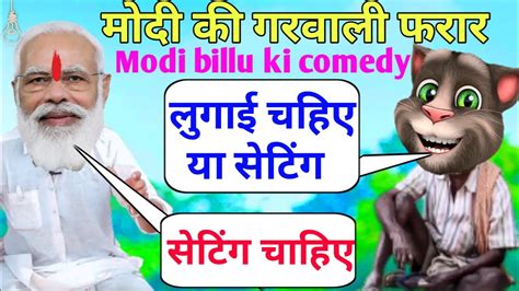 मोदी की गरवली फरार मजेदार कॉमेडी Narendra Modi Versis Billu Ki