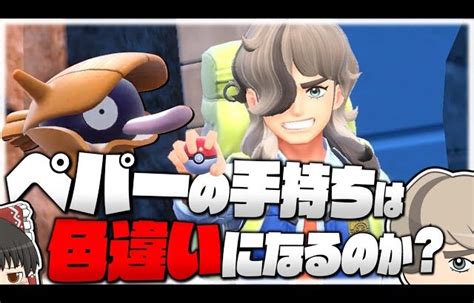 【ポケモンsv】ペパーの手持ちが色違いになるのか検証したい！【ゆっくり実況】 │ 裏技ゲームあんてな 5チャンネルまとめアンテナサイト【2