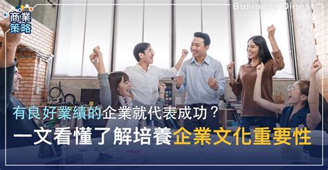 【企業文化】如何建立企業文化？一文看懂了解培養企業文化重要性 Business Digest