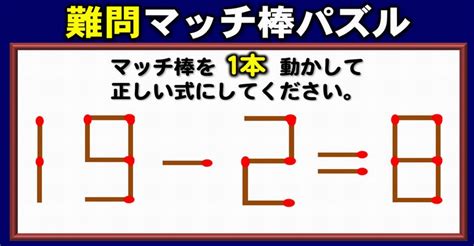 マッチ棒問題ひらめいたら気持ちいい1本移動パズル5問 ネタファクト