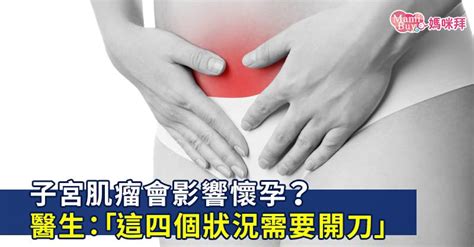 子宮肌瘤會影響懷孕？醫生：「發生這四個狀況需要開刀」 Mamibuy媽咪拜 Line Today