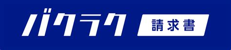 バクラク請求書の詳細・事例一覧（株式会社layerx） 日本最大級dx事例プラットフォーム