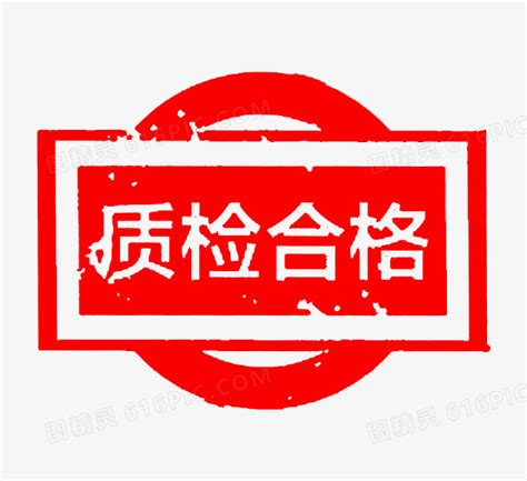 质检合格印章图片免费下载png素材编号ve9i0ry41图精灵