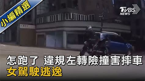 怎跑了 違規左轉險撞害摔車 女駕駛逃逸｜tvbs新聞 Tvbsnews02 Youtube