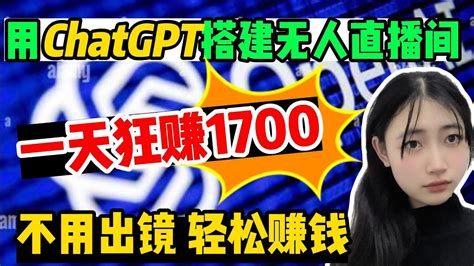 【副业推荐】亲测实战，在家利用chatgpt打造无人直播间，一天收入1700¥，分享我的实操教程！chatgpttiktok赚钱网络