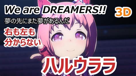 【3d Vr】【ウマ娘】4k ライブシアター【ハルウララ】we Are Dreamers Youtube