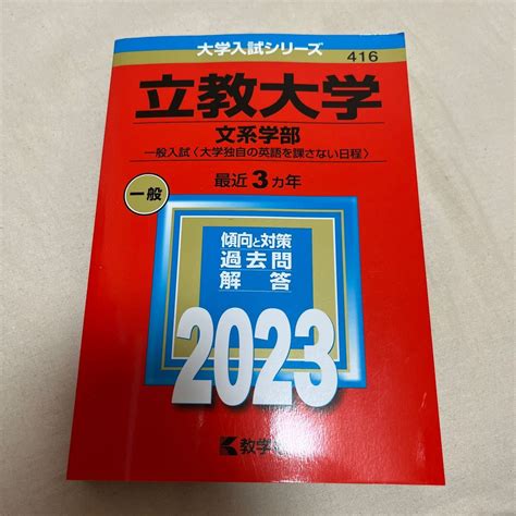 立教大学 文系学部 一般入試 〈大学独自の英語を課さない日程〉 2023年版大学入試シリーズ｜paypayフリマ