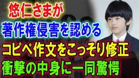 悠仁さまが著作権侵害を認める コピペ作文をこっそり修正衝撃の中身に一同驚愕 My Box Movie