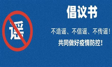 玉树市网络舆情信息中心倡议书：不造谣、不信谣、不传谣！共同做好疫情防控！玉树市新闻网