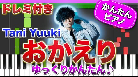 おかえり Tani Yuukiドレミ楽譜歌詞付き初心者向けゆっくり簡単ピアノ 弾いてみた Easy Piano Tutorial 初級