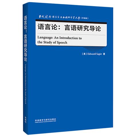 语言论言语研究导论当代国外语言学与应用语言学文库升级版