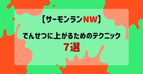 【サーモンランnw】野良カンスト勢が解説！でんせつに上がるためのテクニック7選【スプラトゥーン3】