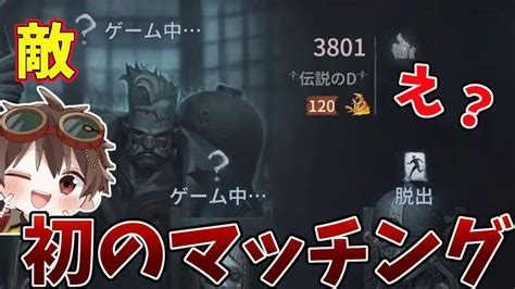 【第五人格】ランクマでdさんと初のマッチング！！ただ様子がおかしい【identityv 】 Youtube