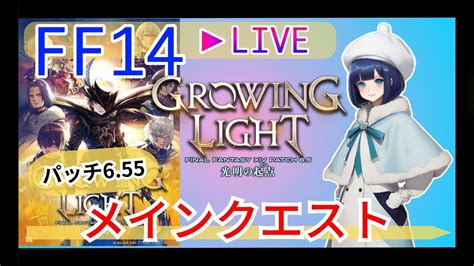 【ff14】⚠️ネタバレ⚠️パッチ655メインクエスト進めます！ Youtube