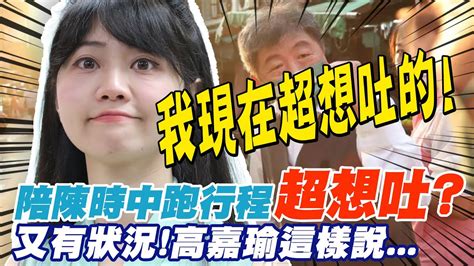 陪陳時中跑行程超想吐 高嘉瑜這樣說中天新聞ctinews Youtube