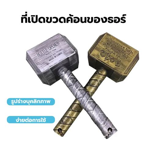 ที่เปิดขวดค้อนของ Thor ที่สร้างสรรค์ บุคลิกภาพค้อน ที่เปิดขวดเบียร์ ที่ ...