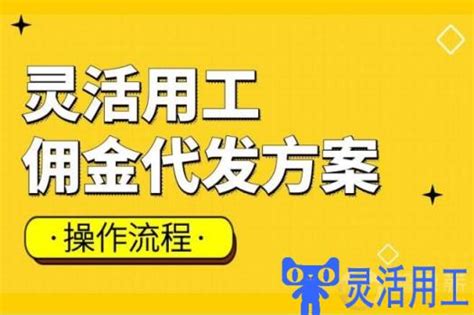 灵活用工佣金代发的操作流程复杂吗？灵活用工代发工资合法吗 灵活用工代发工资平台