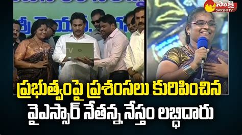 YSR Nethanna Nestham Beneficiary Woman Great Words About CM Jagan