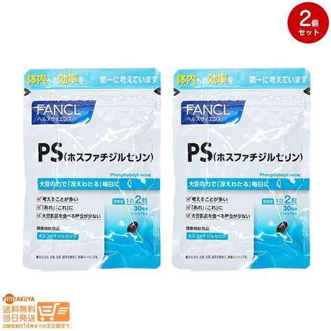 【楽天市場】最大2000円クーポン 【2点セット】fancl ファンケル Ps（ホスファチジルセリン） 30日分：nitirakuya