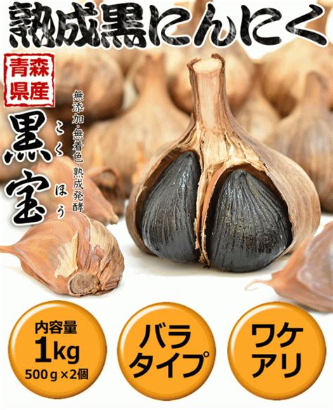 【500円引き】4879円⇒4379円！青森熟成黒にんにく 訳あり 1kg 送料無料 約3か月分 国産 黒ニンニク 黒宝【黒にんにく 訳あり