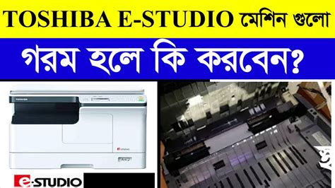 Toshiba Photocopy Machine Hot Problem ফটকপ মশন গরম হয YouTube