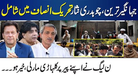 Jahangir Tareen Ch Nisar Reach Zaman Park To Join Pti Pmln Got Big