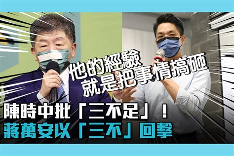 【cnews】陳時中批「三不足」！蔣萬安以「三不」回擊：他的經驗就是把事情搞砸 匯流新聞網