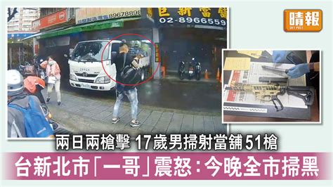 台灣槍擊｜兩日兩槍擊 17歲男掃射當舖51槍 台新北市「一哥」震怒：今晚全市掃黑 晴報 時事 要聞 D230420