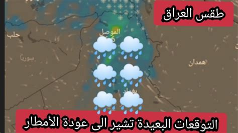 حالة الطقس في العراق ليوم الخميس06 إلى 12 يناير عودة الأمطار في نهاية