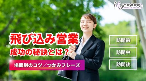 飛び込み営業を成功させるには？場面別のコツ・つかみフレーズ・訪問営業との違いを完全解説！ Mycsess セールス ガイド