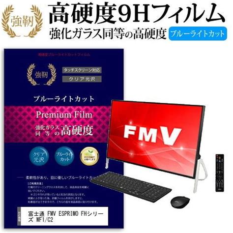 富士通 FMV ESPRIMO FHシリーズ WF1 C2 23 8インチ 機種で使える 強化ガラス と 同等の 高硬度9H ブルーライト