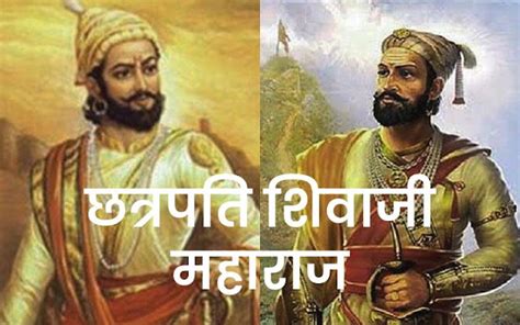 छत्रपति शिवाजी महाराज का इतिहास Chhatrapati Shivaji Maharaj History